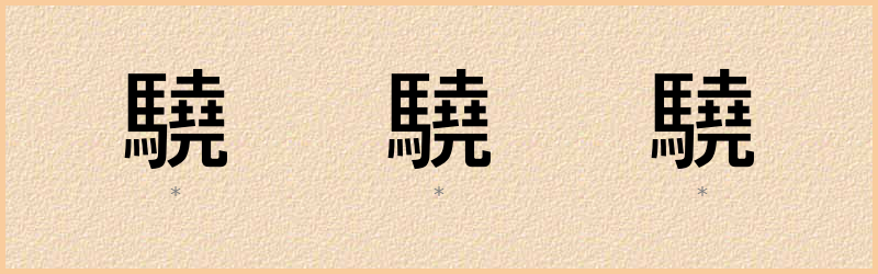 驍 字笔顺