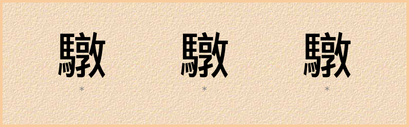 驐 字笔顺