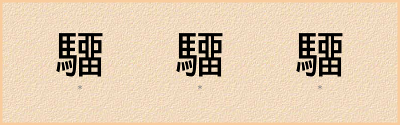 驑 字笔顺