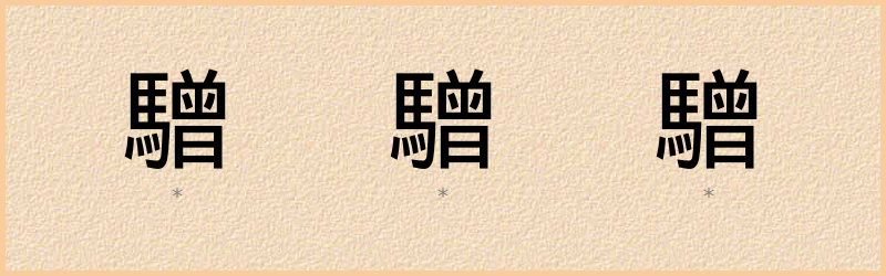 驓 字笔顺