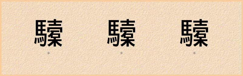 驝 字笔顺