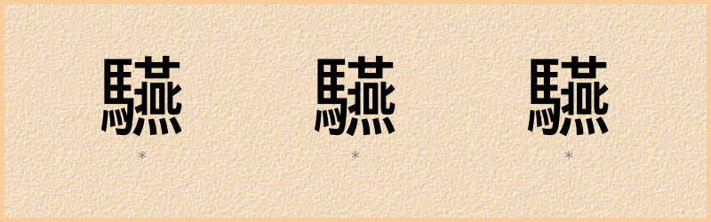 驠 字笔顺