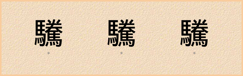 驣 字笔顺