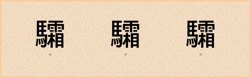 驦 字笔顺