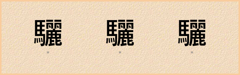 驪 字笔顺