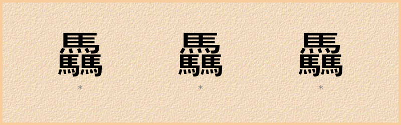 驫 字笔顺