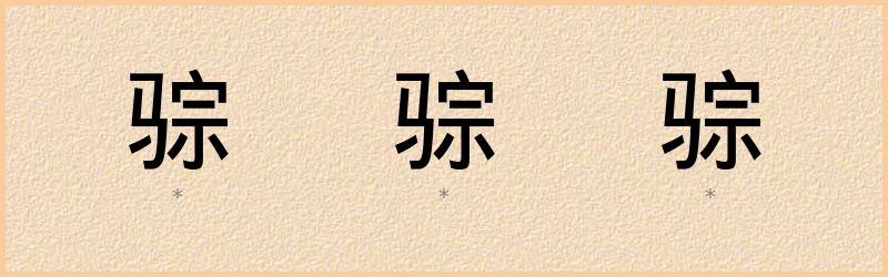 骔 字笔顺