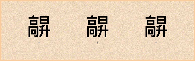 髜 字笔顺