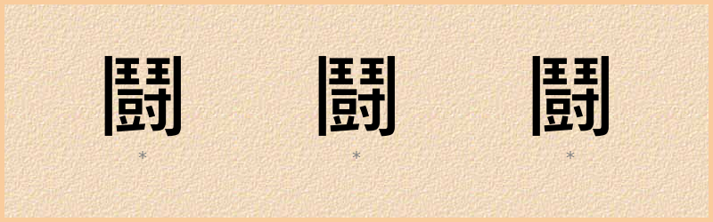 鬪 字笔顺