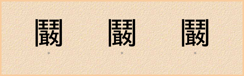 鬫 字笔顺