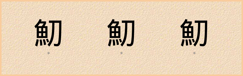 魛 字笔顺