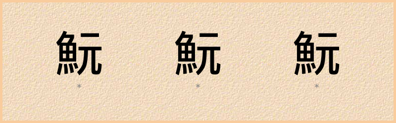 魭 字笔顺