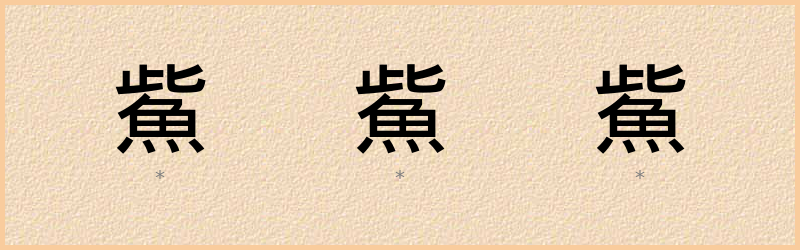 鮆 字笔顺