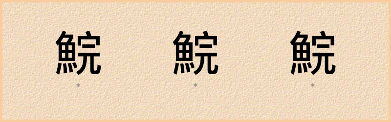 鯇 字笔顺