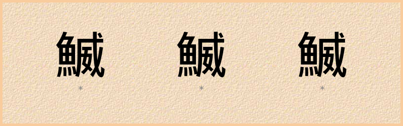 鰄 字笔顺