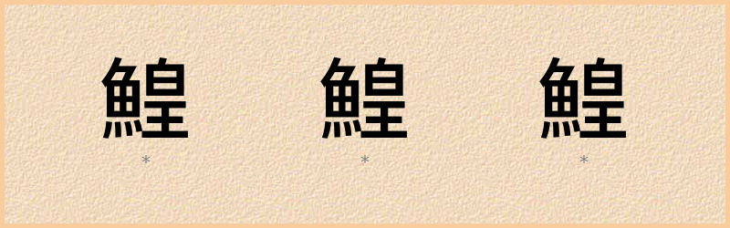 鰉 字笔顺