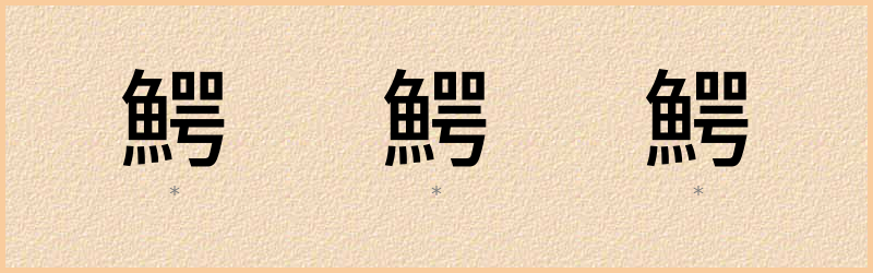 鰐 字笔顺