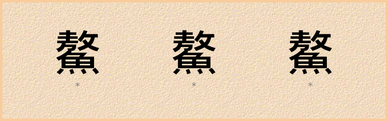 鰲 字笔顺