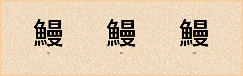 鰻 字笔顺