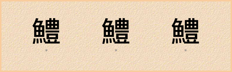 鱧 字笔顺