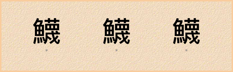 鱴 字笔顺