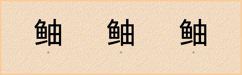 鲉 字笔顺