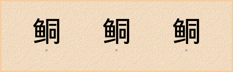 鲖 字笔顺