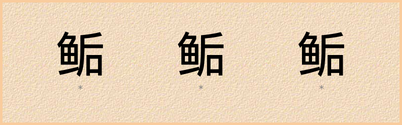 鲘 字笔顺