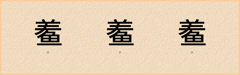 鲝 字笔顺