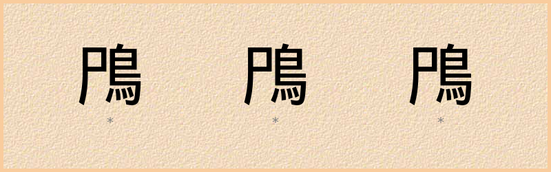 鳲 字笔顺