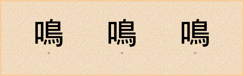 鳴 字笔顺