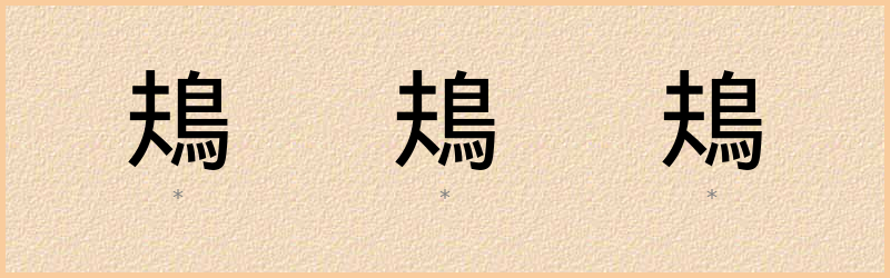 鳺 字笔顺