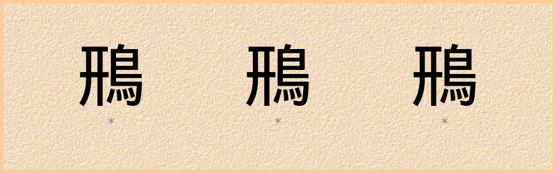 鳽 字笔顺