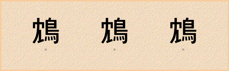 鴆 字笔顺