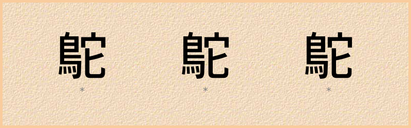 鴕 字笔顺