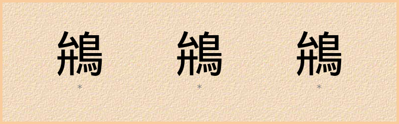 鴘 字笔顺