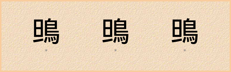 鴠 字笔顺