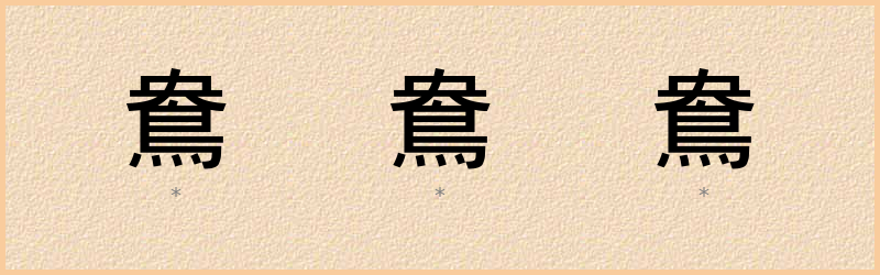 鴦 字笔顺