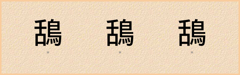 鴰 字笔顺