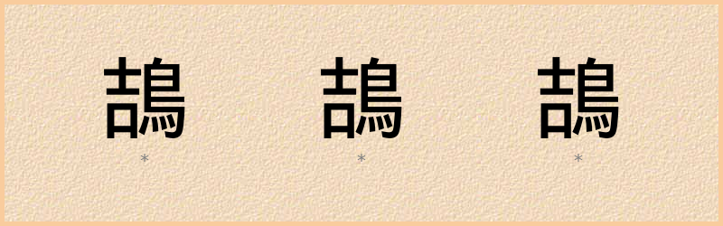 鴶 字笔顺