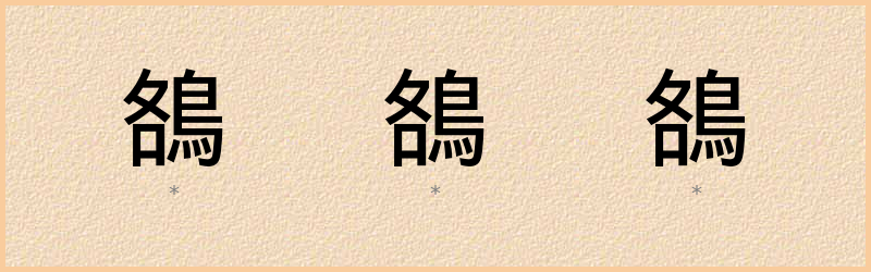 鵅 字笔顺