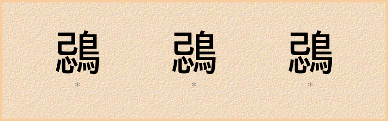 鵋 字笔顺