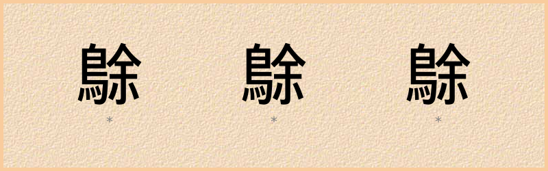 鵌 字笔顺