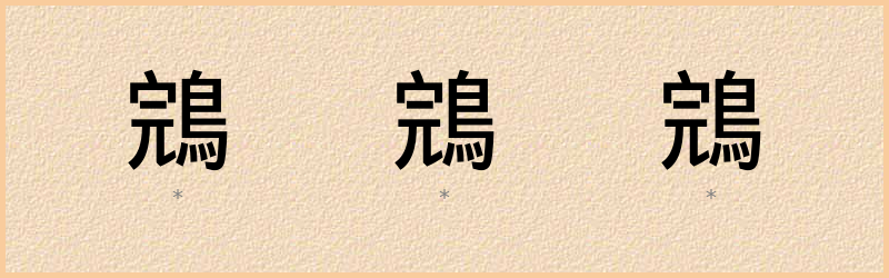 鵍 字笔顺