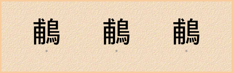 鵏 字笔顺