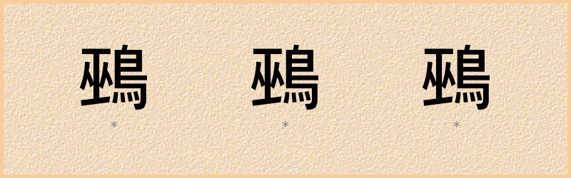 鵐 字笔顺