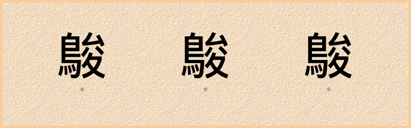 鵔 字笔顺