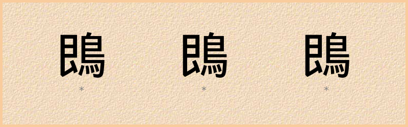 鵖 字笔顺