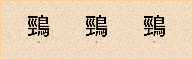 鵛 字笔顺