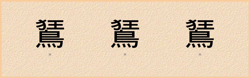 鵟 字笔顺